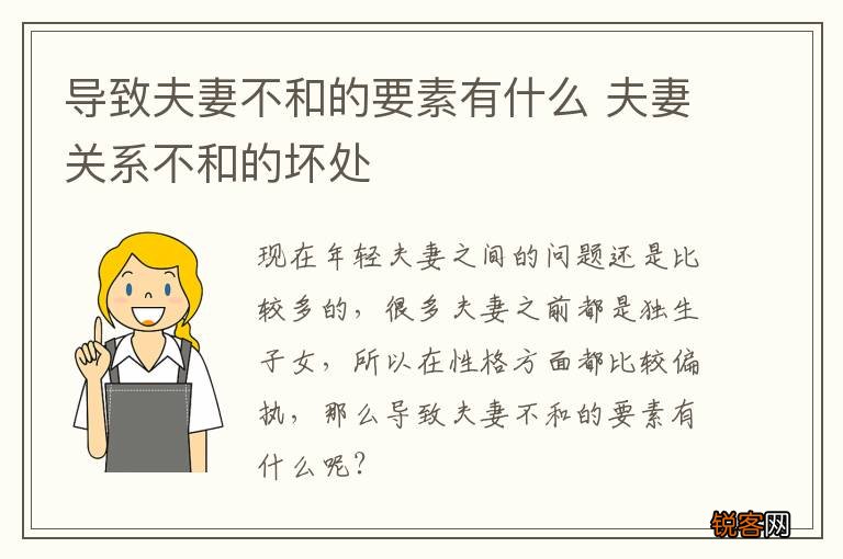 导致夫妻不和的要素有什么 夫妻关系不和的坏处