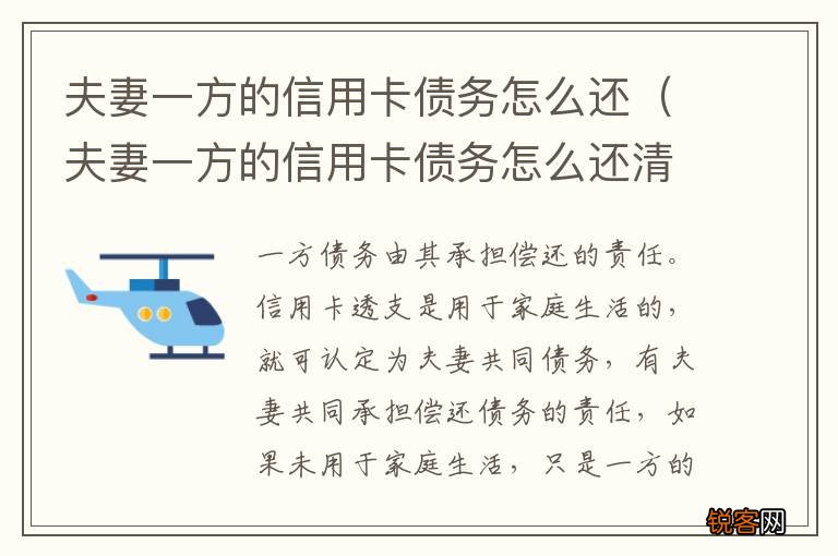 夫妻一方的信用卡债务怎么还清 夫妻一方的信用卡债务怎么还