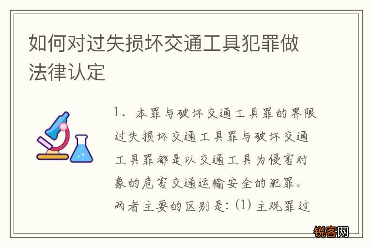 如何对过失损坏交通工具犯罪做法律认定