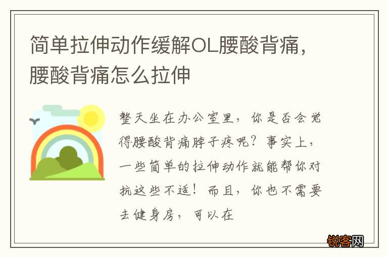 简单拉伸动作缓解OL腰酸背痛，腰酸背痛怎么拉伸