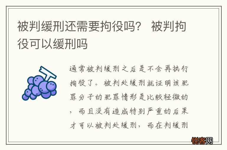 被判缓刑还需要拘役吗？ 被判拘役可以缓刑吗
