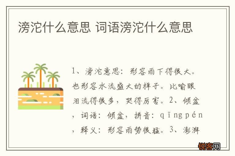 滂沱什么意思 词语滂沱什么意思