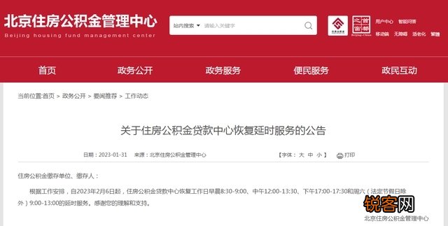 下周一，北京住房公积金管理中心多区管理部恢复延时服务
