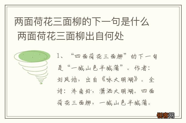 两面荷花三面柳的下一句是什么 两面荷花三面柳出自何处