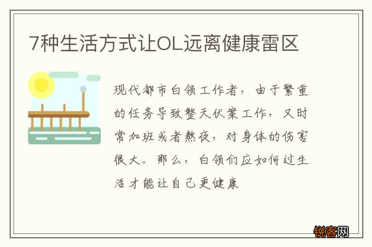 7种生活方式让OL远离健康雷区