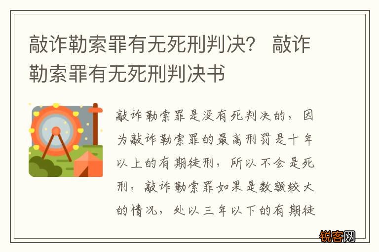 敲诈勒索罪有无死刑判决？ 敲诈勒索罪有无死刑判决书