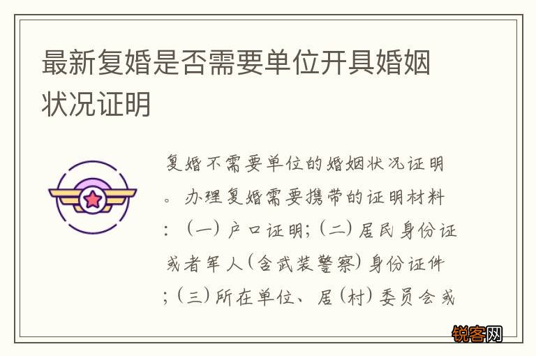 最新复婚是否需要单位开具婚姻状况证明