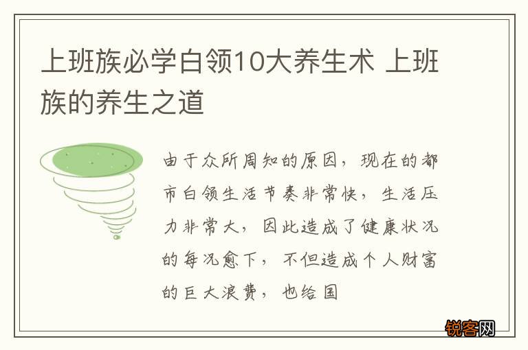 上班族必学白领10大养生术 上班族的养生之道