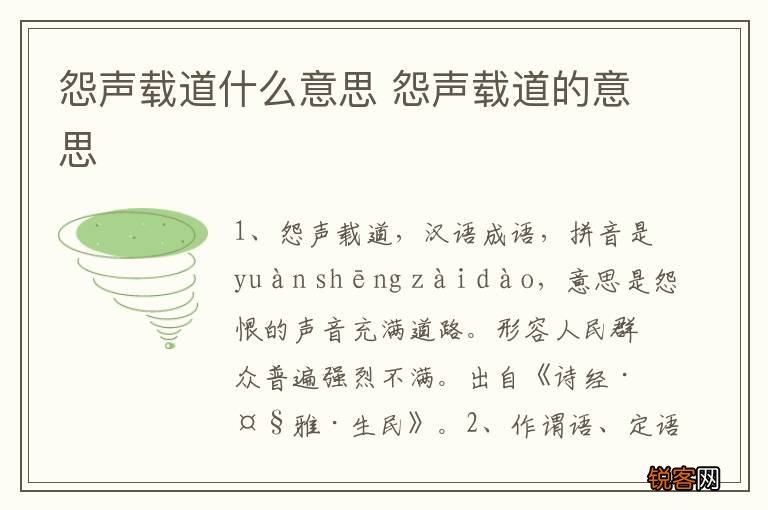 怨声载道什么意思 怨声载道的意思