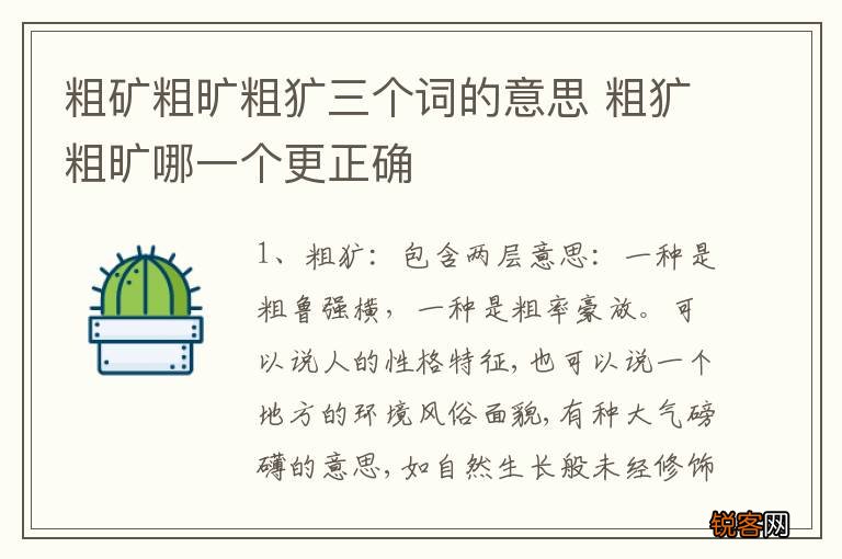 粗矿粗旷粗犷三个词的意思 粗犷粗旷哪一个更正确