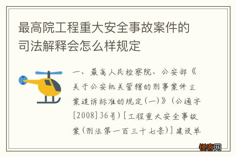 最高院工程重大安全事故案件的司法解释会怎么样规定