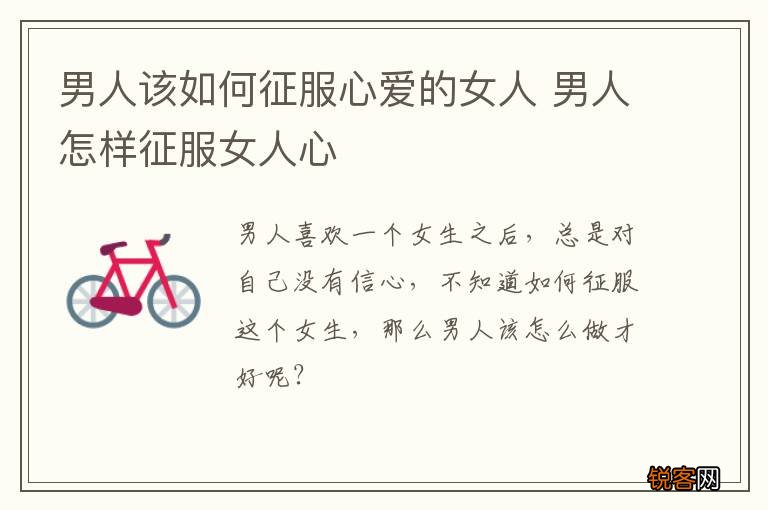男人该如何征服心爱的女人 男人怎样征服女人心