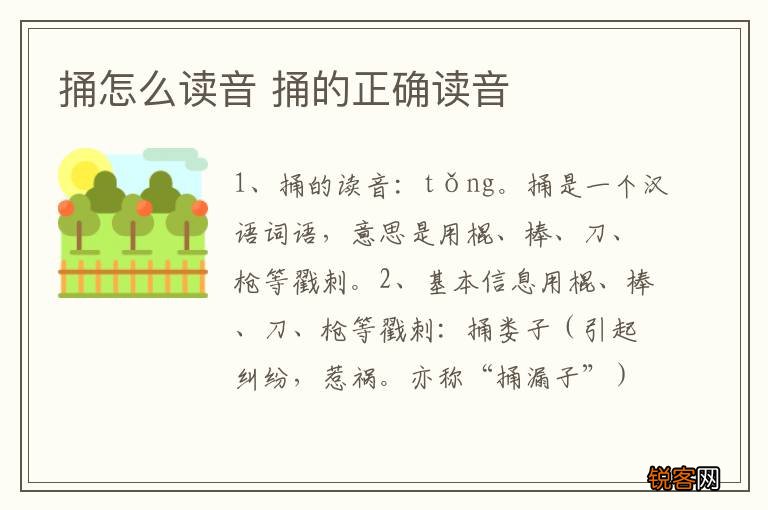捅怎么读音 捅的正确读音