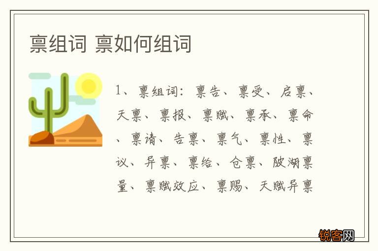 禀组词 禀如何组词