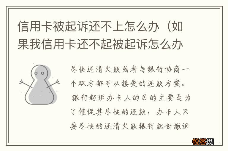 如果我信用卡还不起被起诉怎么办 信用卡被起诉还不上怎么办