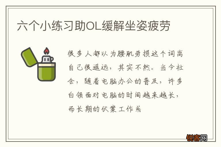 六个小练习助OL缓解坐姿疲劳