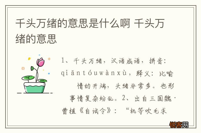 千头万绪的意思是什么啊 千头万绪的意思