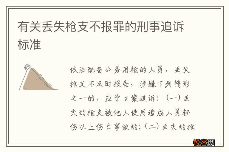 有关丢失枪支不报罪的刑事追诉标准
