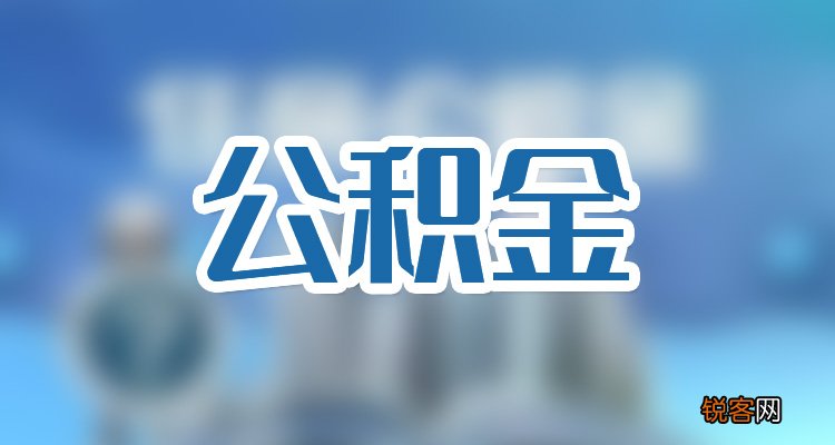 封顶 公积金顶格交是多少钱一个月？