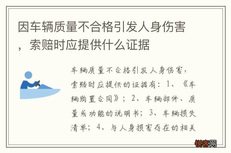 因车辆质量不合格引发人身伤害，索赔时应提供什么证据