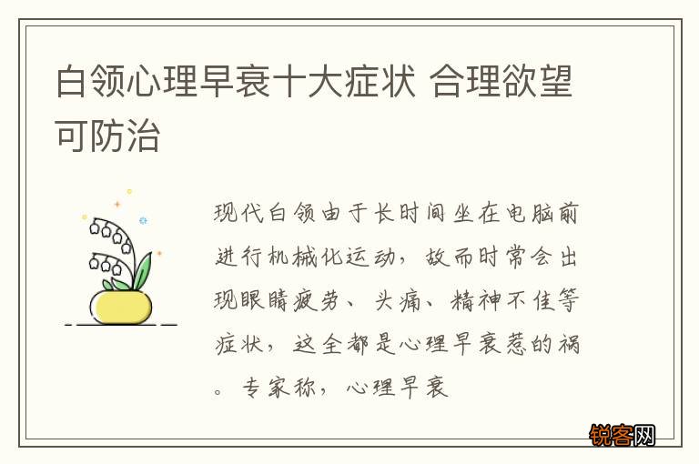 白领心理早衰十大症状 合理欲望可防治