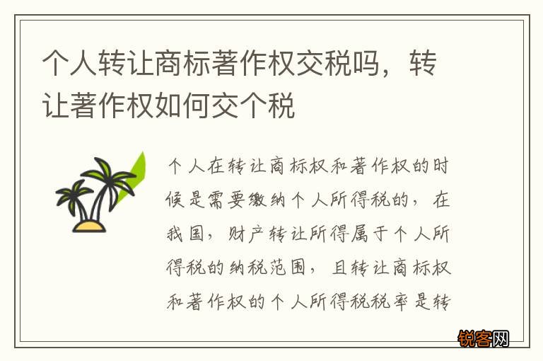 个人转让商标著作权交税吗，转让著作权如何交个税
