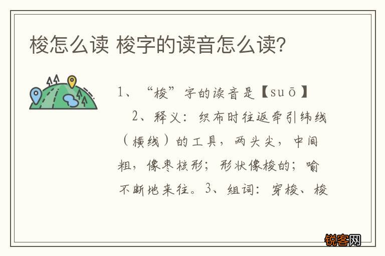 梭怎么读 梭字的读音怎么读？