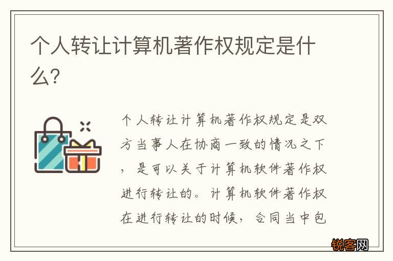 个人转让计算机著作权规定是什么？
