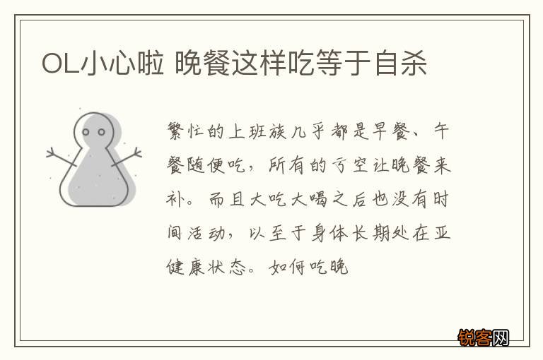 OL小心啦 晚餐这样吃等于自杀