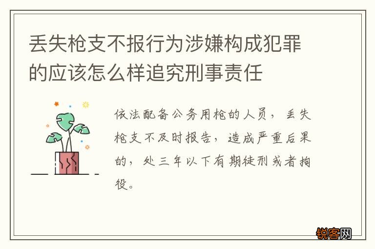 丢失枪支不报行为涉嫌构成犯罪的应该怎么样追究刑事责任
