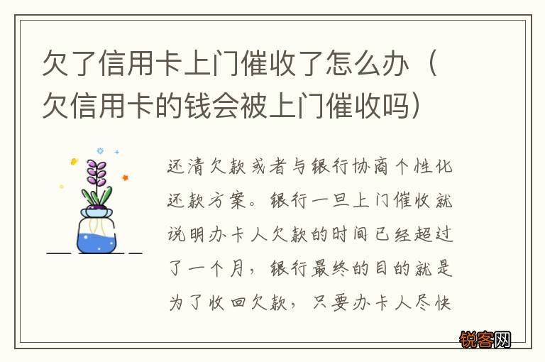 欠信用卡的钱会被上门催收吗 欠了信用卡上门催收了怎么办