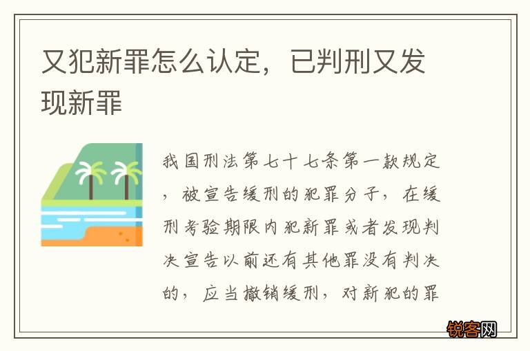 又犯新罪怎么认定，已判刑又发现新罪