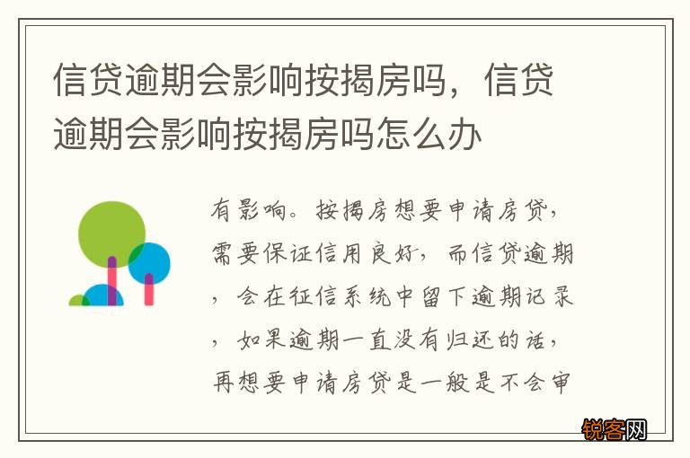 信贷逾期会影响按揭房吗，信贷逾期会影响按揭房吗怎么办