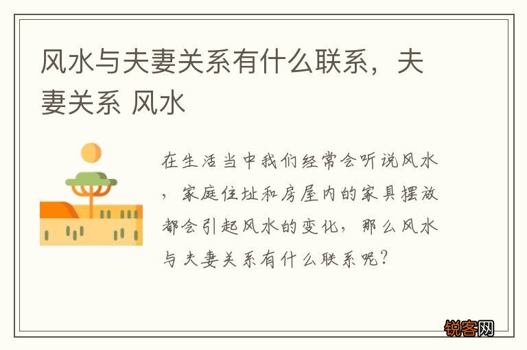 风水与夫妻关系有什么联系，夫妻关系 风水