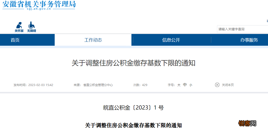 安徽调整省直住房公积金缴存基数下限 3月1日起执行