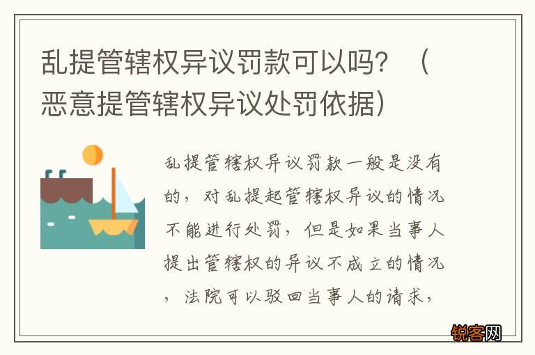 恶意提管辖权异议处罚依据 乱提管辖权异议罚款可以吗？