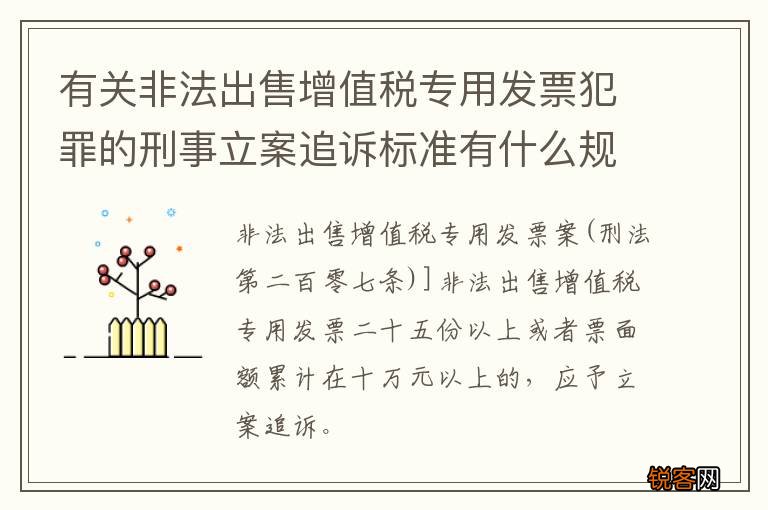 有关非法出售增值税专用发票犯罪的刑事立案追诉标准有什么规定
