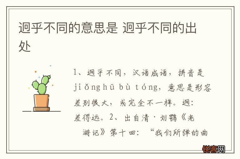 迥乎不同的意思是 迥乎不同的出处
