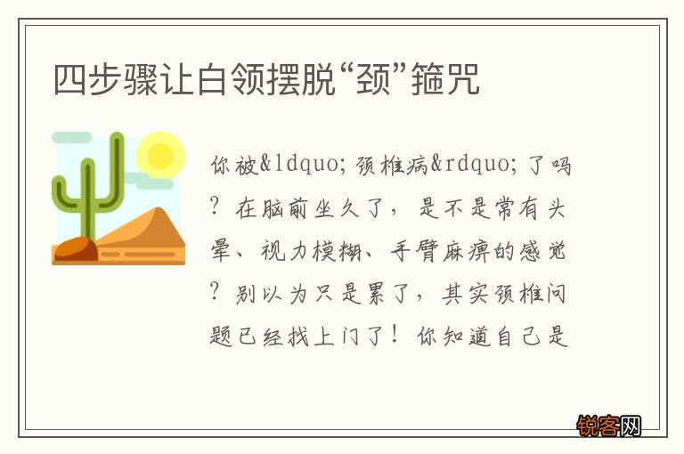 四步骤让白领摆脱“颈”箍咒