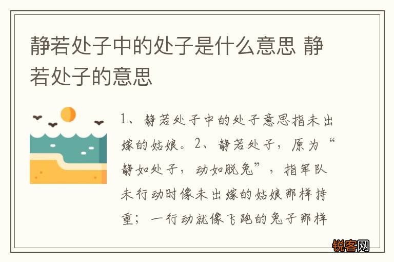 静若处子中的处子是什么意思 静若处子的意思