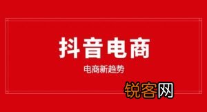 玩法介绍 抖音电商怎么操作