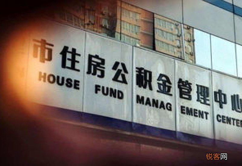 锡林郭勒盟：释放住房公积金最大红利