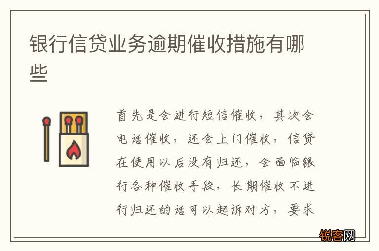 银行信贷业务逾期催收措施有哪些