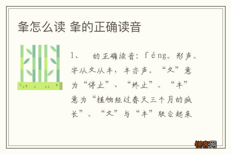 夆怎么读 夆的正确读音