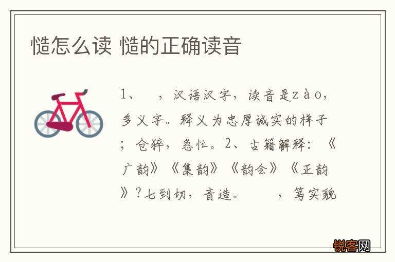慥怎么读 慥的正确读音
