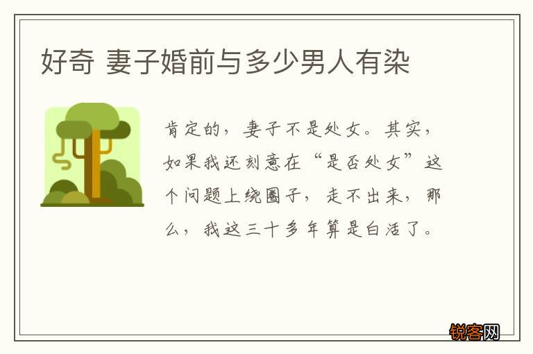 好奇 妻子婚前与多少男人有染