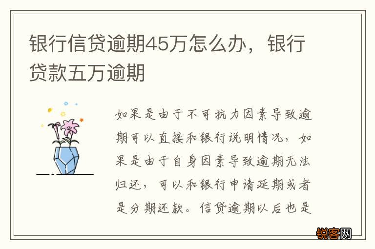银行信贷逾期45万怎么办，银行贷款五万逾期