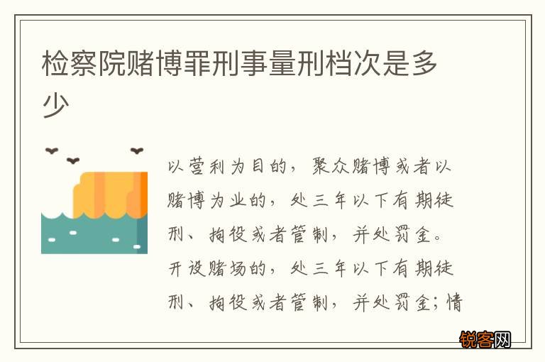 检察院赌博罪刑事量刑档次是多少