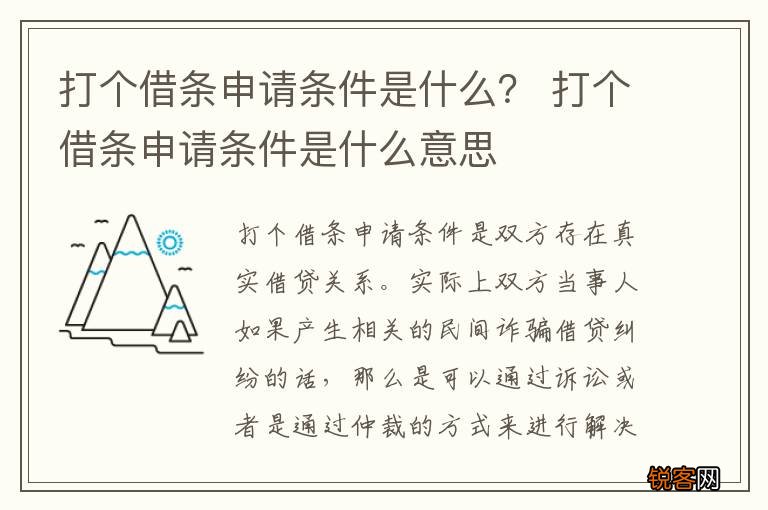 打个借条申请条件是什么？ 打个借条申请条件是什么意思