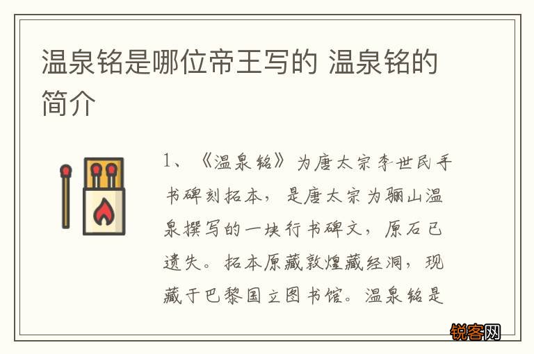 温泉铭是哪位帝王写的 温泉铭的简介
